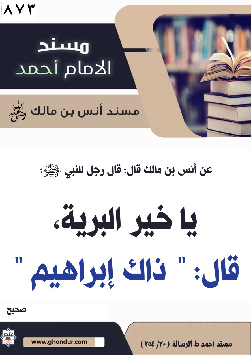 ‌‌مسند أنس بن مالك رضي الله تعالى عنه873