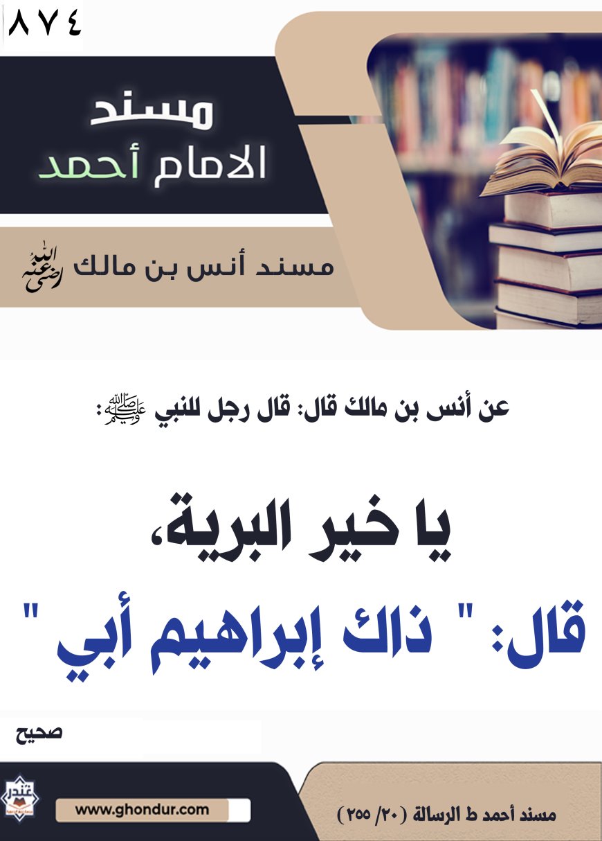 ‌‌مسند أنس بن مالك رضي الله تعالى عنه874