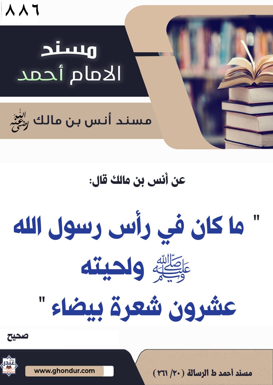 ‌‌مسند أنس بن مالك رضي الله تعالى عنه886