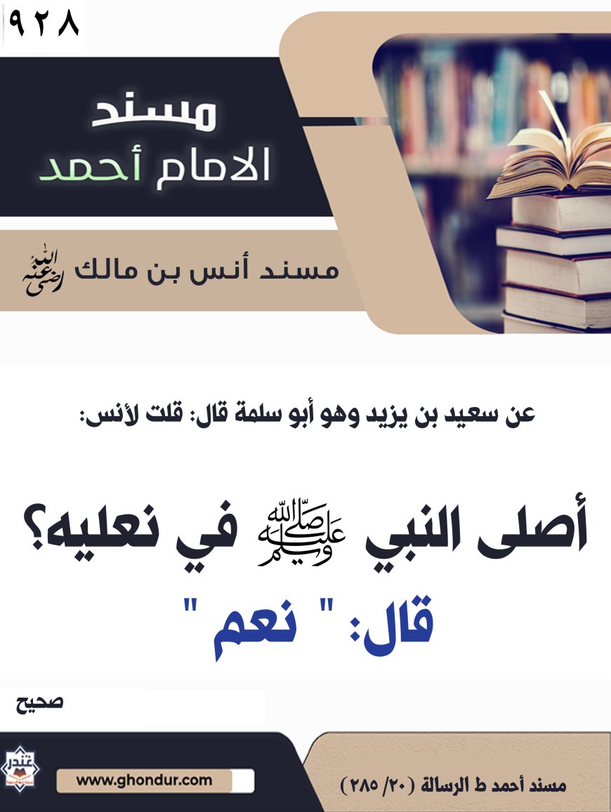 ‌‌مسند أنس بن مالك رضي الله تعالى عنه928