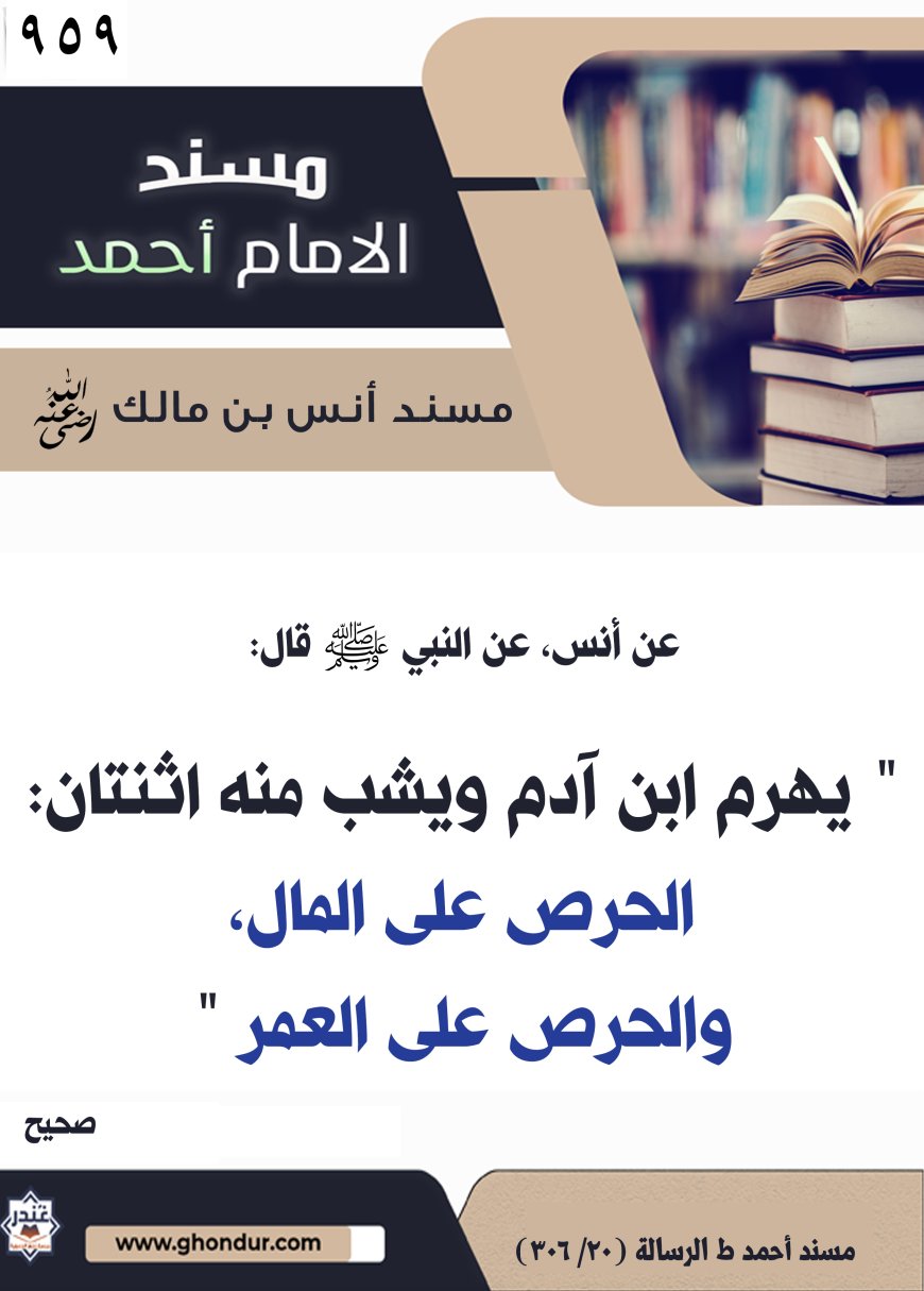 ‌‌مسند أنس بن مالك رضي الله تعالى عنه959