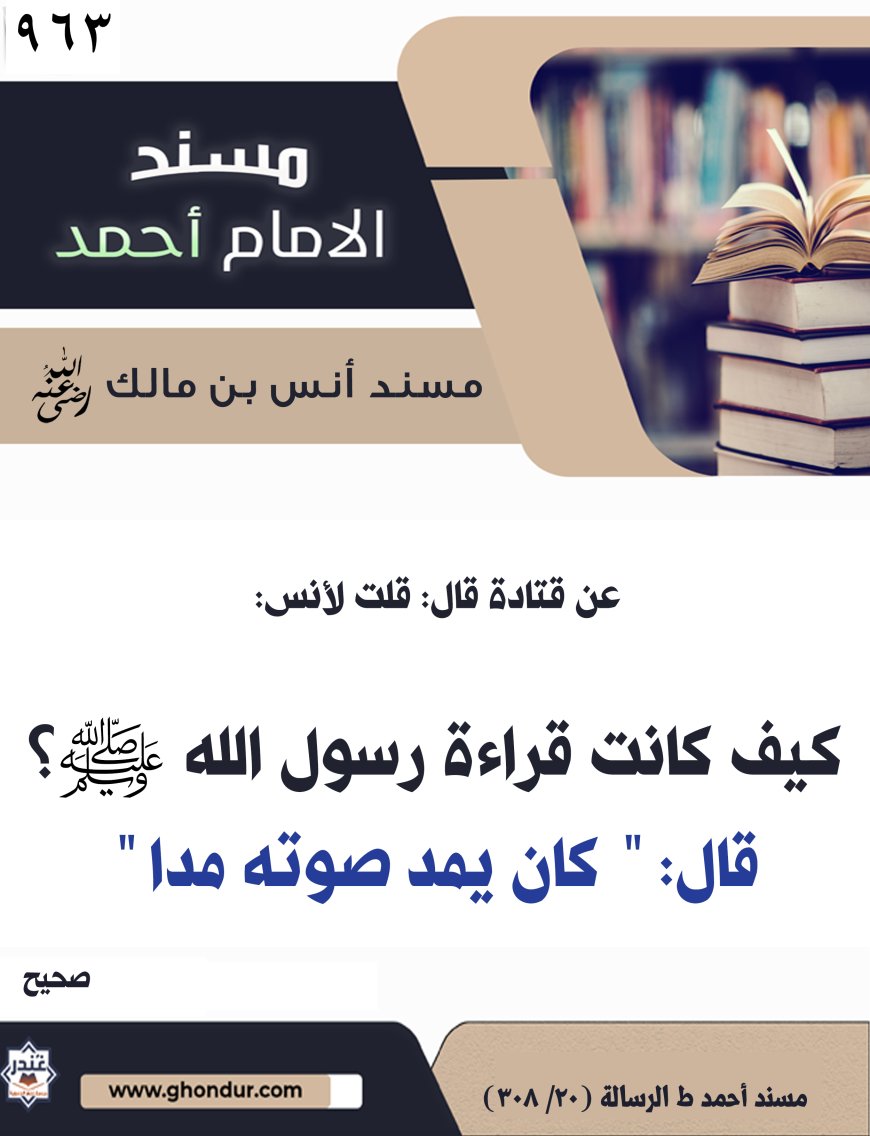 ‌‌مسند أنس بن مالك رضي الله تعالى عنه963