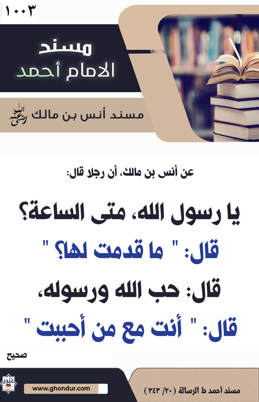 ‌‌مسند أنس بن مالك رضي الله تعالى عنه1003