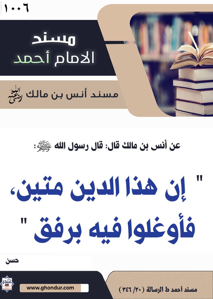 ‌‌مسند أنس بن مالك رضي الله تعالى عنه1006