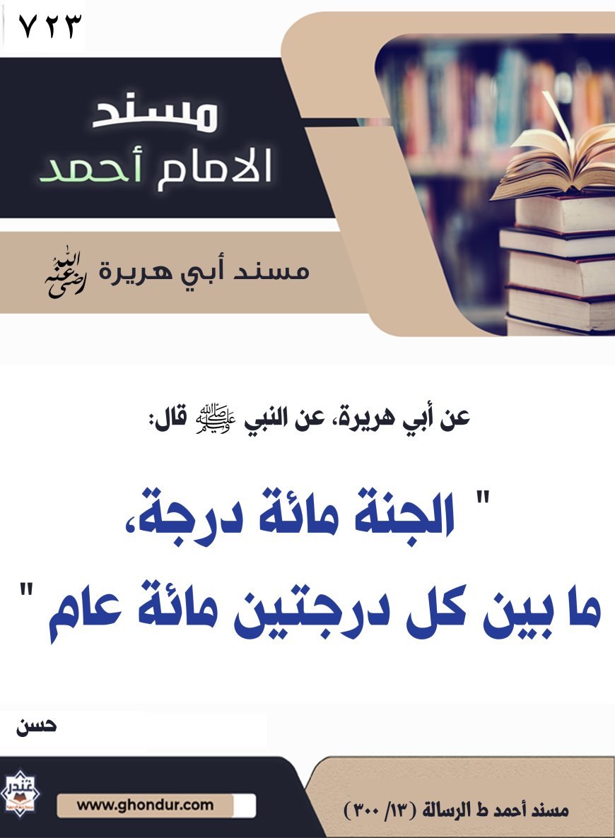 مسند أبي هريرة رضي الله عنه 723