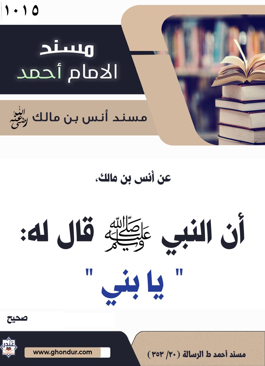 ‌‌مسند أنس بن مالك رضي الله تعالى عنه1015