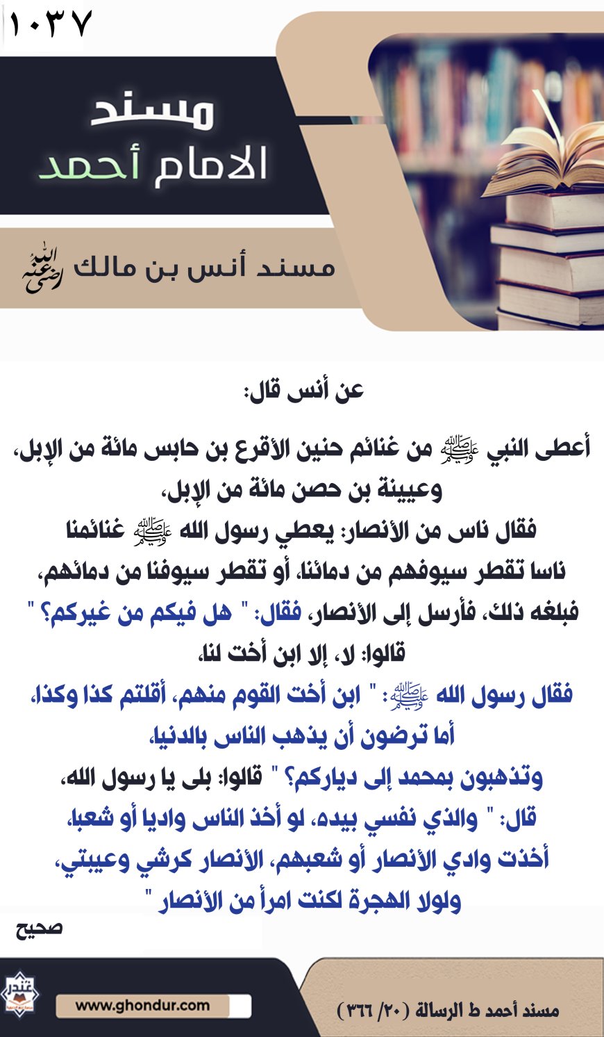 ‌‌مسند أنس بن مالك رضي الله تعالى عنه1037