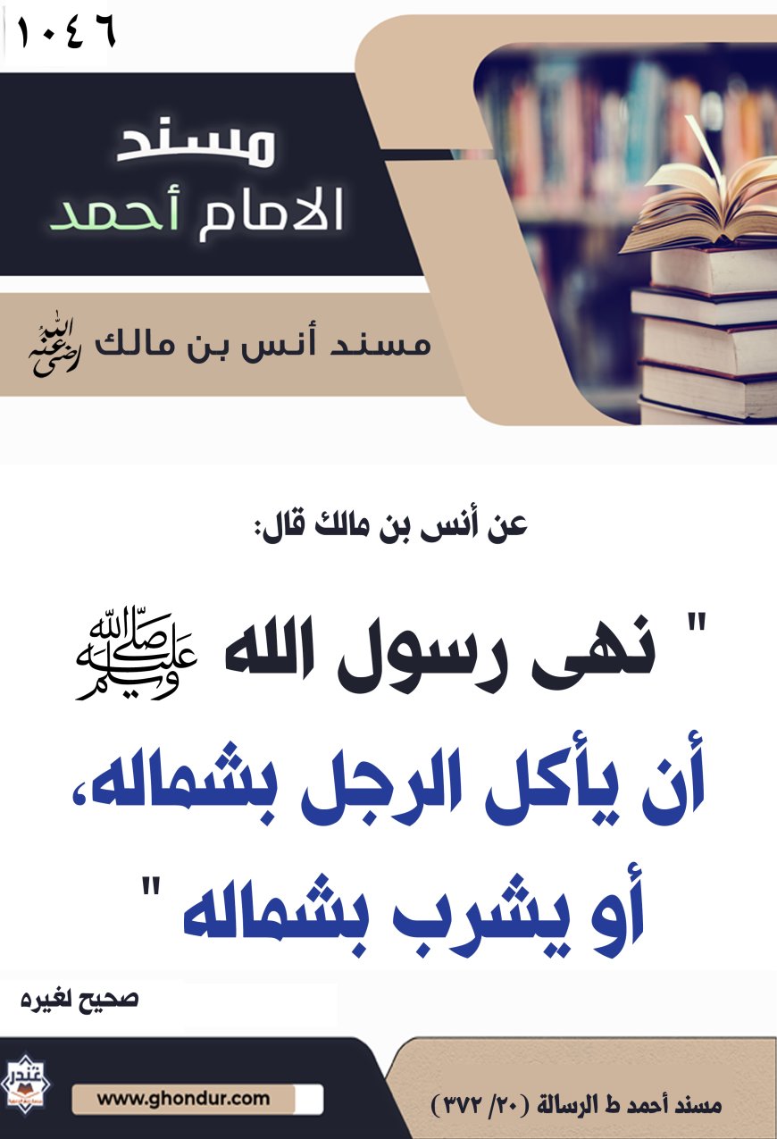 ‌‌مسند أنس بن مالك رضي الله تعالى عنه1046