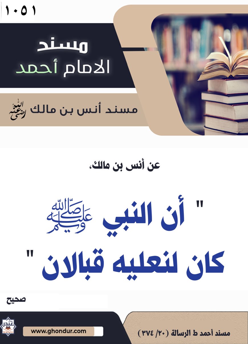 ‌‌مسند أنس بن مالك رضي الله تعالى عنه1051