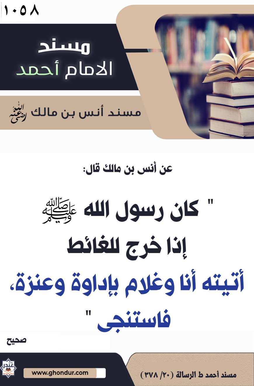 ‌‌مسند أنس بن مالك رضي الله تعالى عنه1058