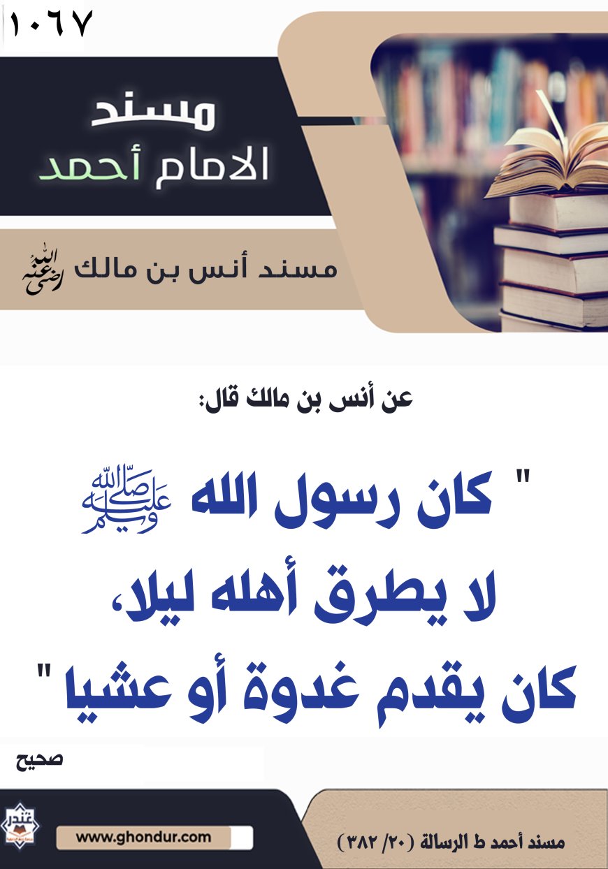 ‌‌مسند أنس بن مالك رضي الله تعالى عنه1067