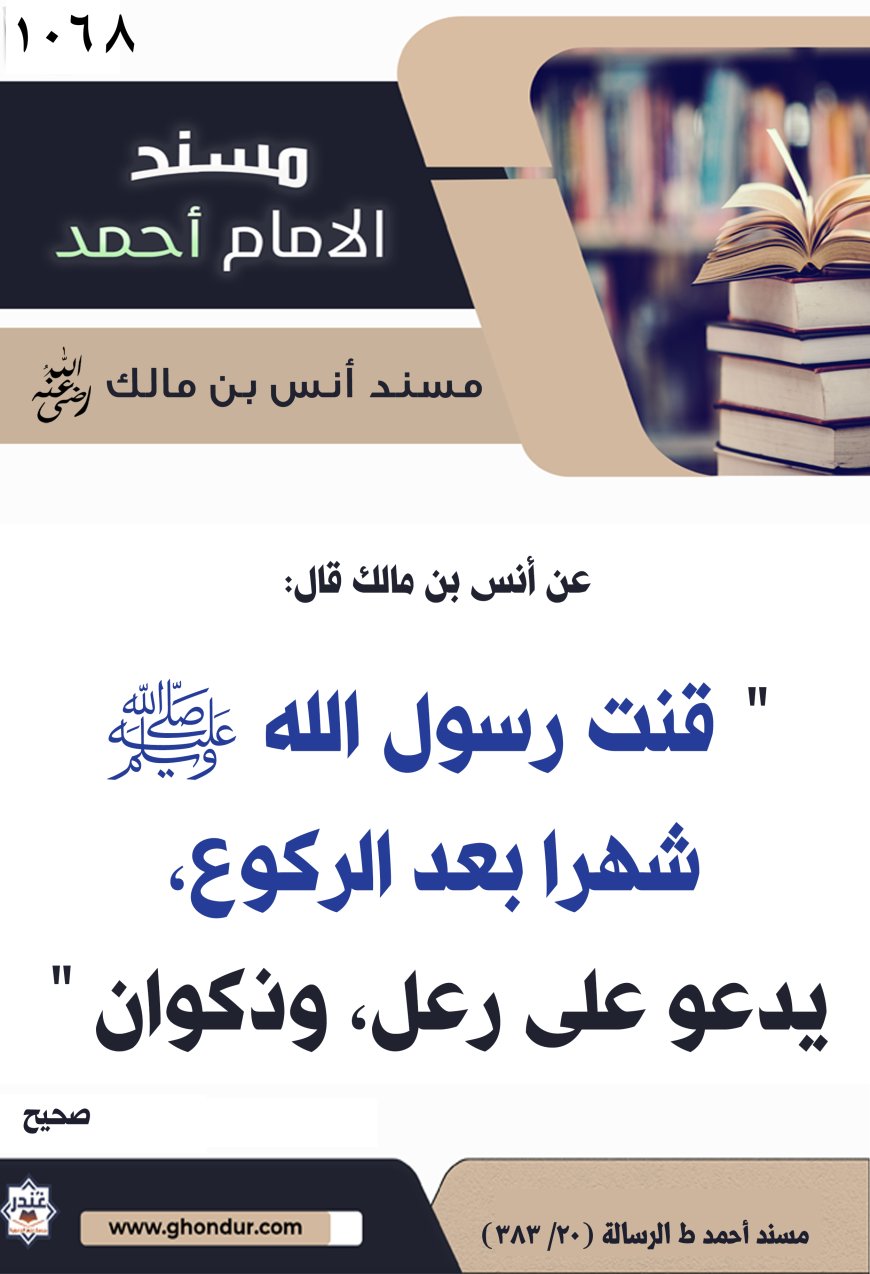 ‌‌مسند أنس بن مالك رضي الله تعالى عنه1068