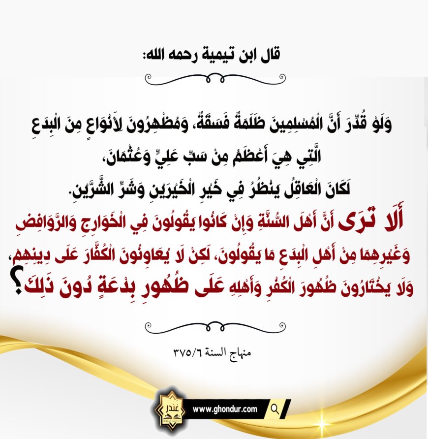 لَا يَخْتَارُونَ ظُهُورَ الْكُفْرِ وَأَهْلِهِ عَلَى ظُهُورِ بِدْعَةٍ دُونَ ذَلِكَ؟