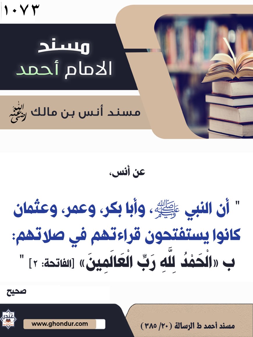 ‌‌مسند أنس بن مالك رضي الله تعالى عنه1073