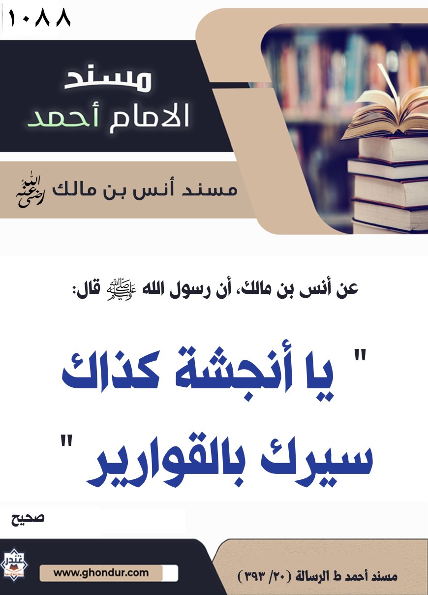 ‌‌مسند أنس بن مالك رضي الله تعالى عنه1088