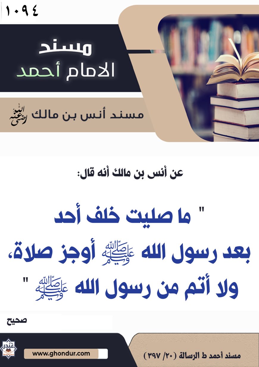 ‌‌مسند أنس بن مالك رضي الله تعالى عنه1094