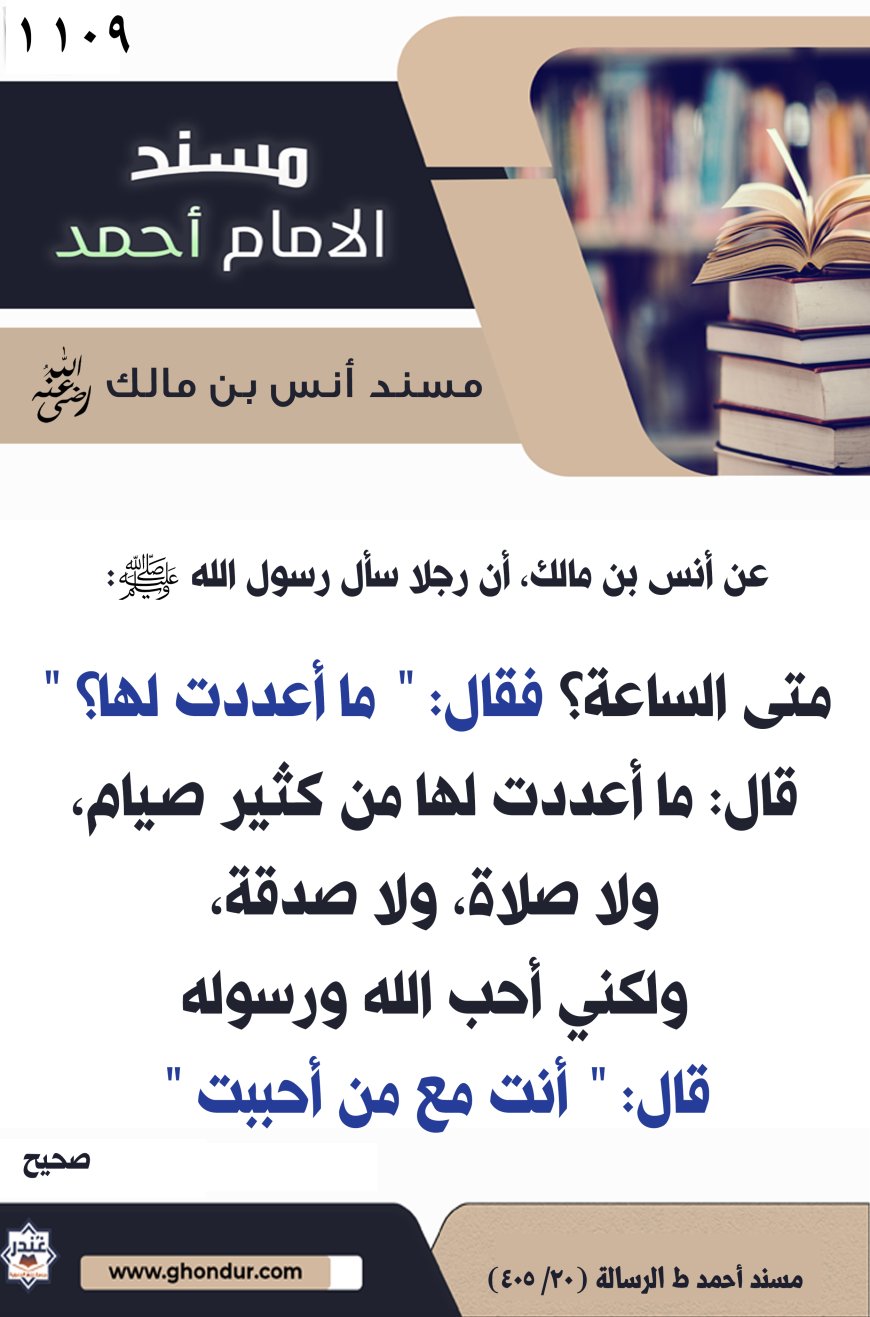 ‌‌مسند أنس بن مالك رضي الله تعالى عنه1109