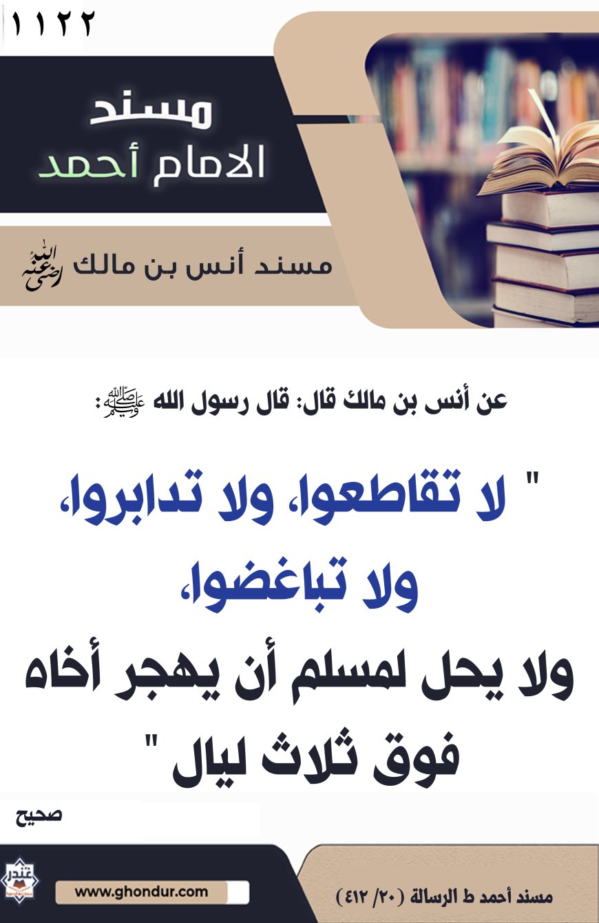 ‌‌مسند أنس بن مالك رضي الله تعالى عنه1122