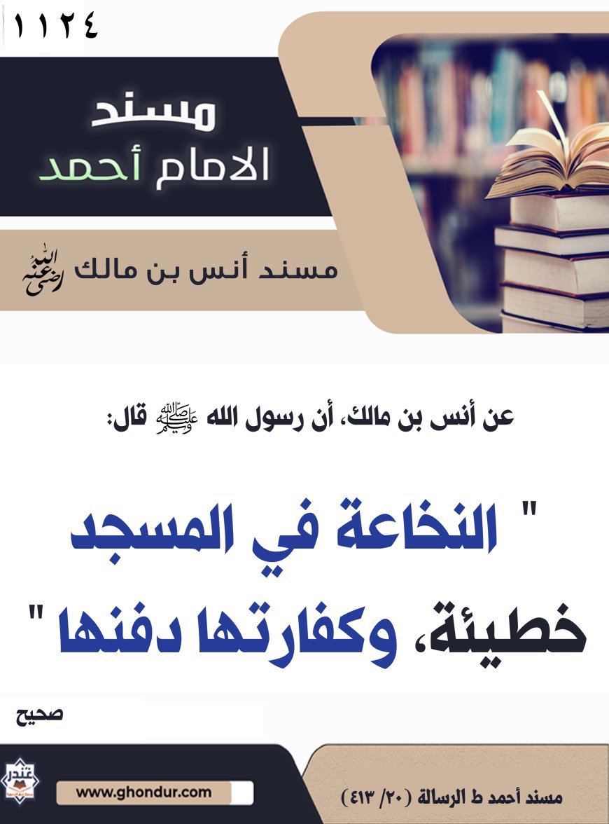 ‌‌مسند أنس بن مالك رضي الله تعالى عنه1124