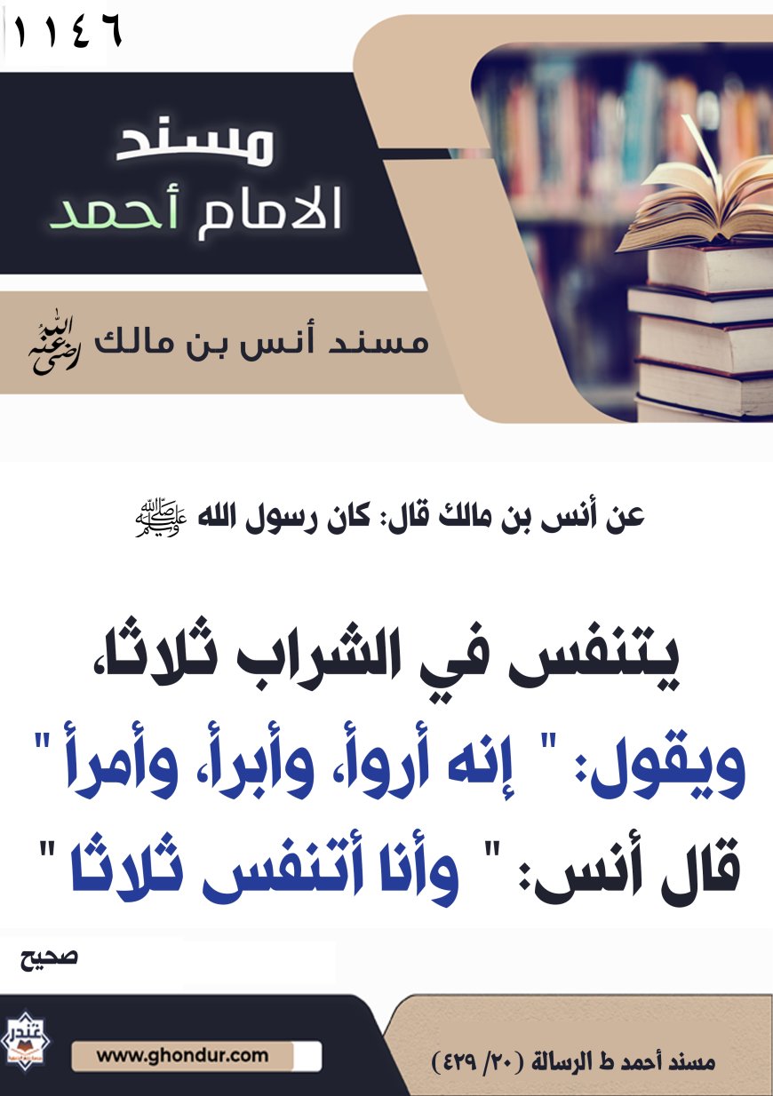 ‌‌مسند أنس بن مالك رضي الله تعالى عنه1146