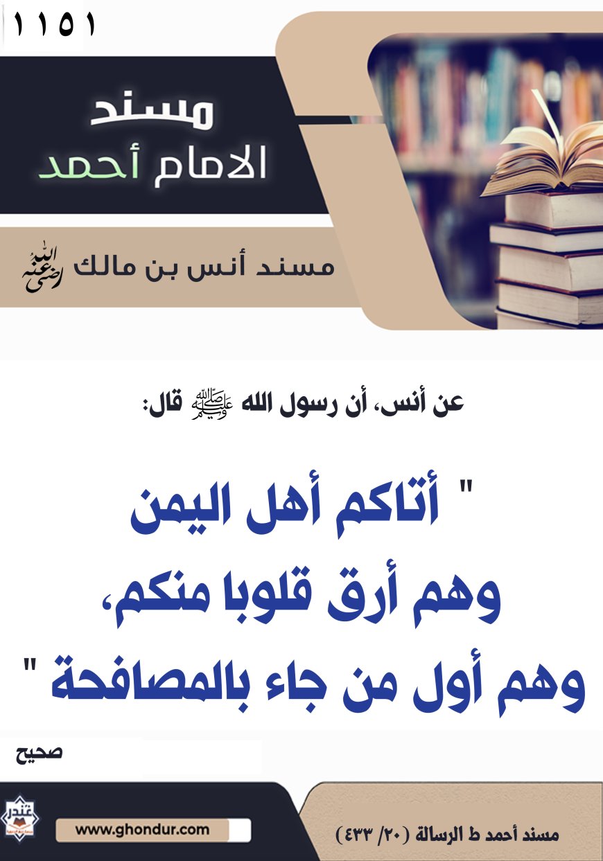 ‌‌مسند أنس بن مالك رضي الله تعالى عنه1151