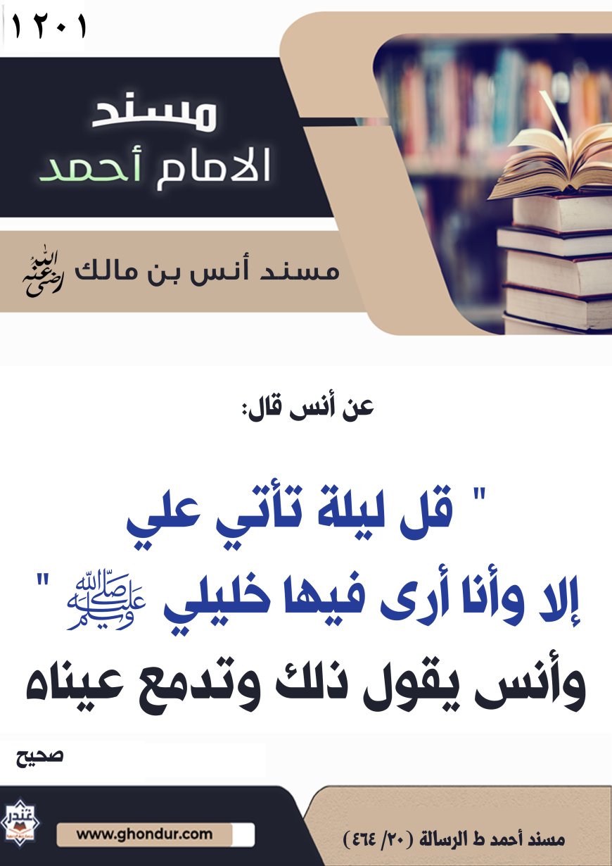 ‌‌مسند أنس بن مالك رضي الله تعالى عنه1201