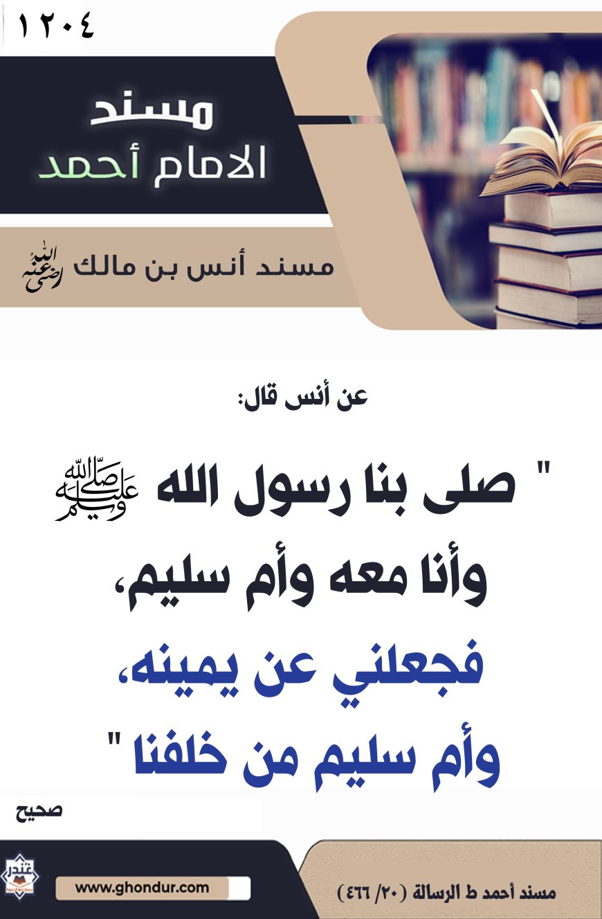 ‌‌مسند أنس بن مالك رضي الله تعالى عنه1204