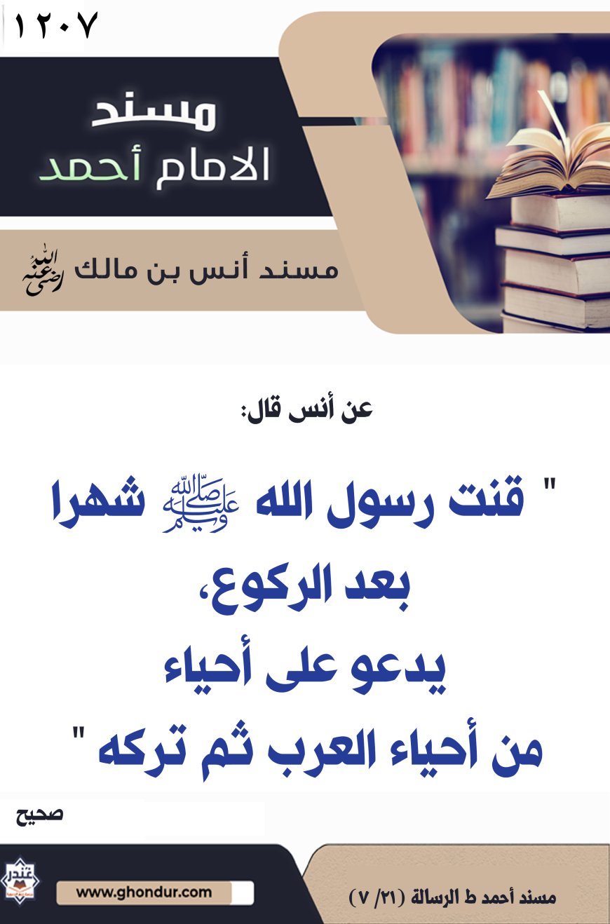 ‌‌مسند أنس بن مالك رضي الله تعالى عنه1207