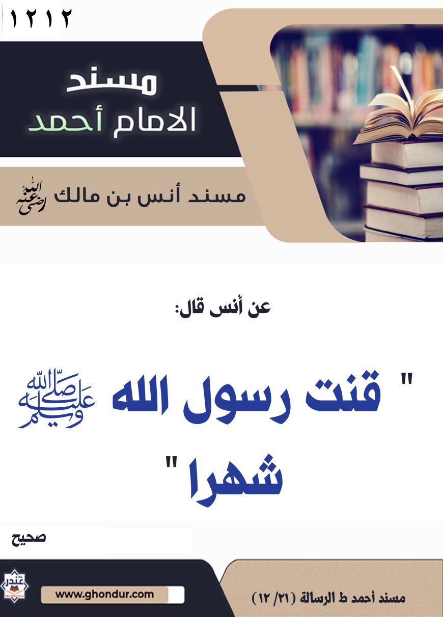 ‌‌مسند أنس بن مالك رضي الله تعالى عنه1212