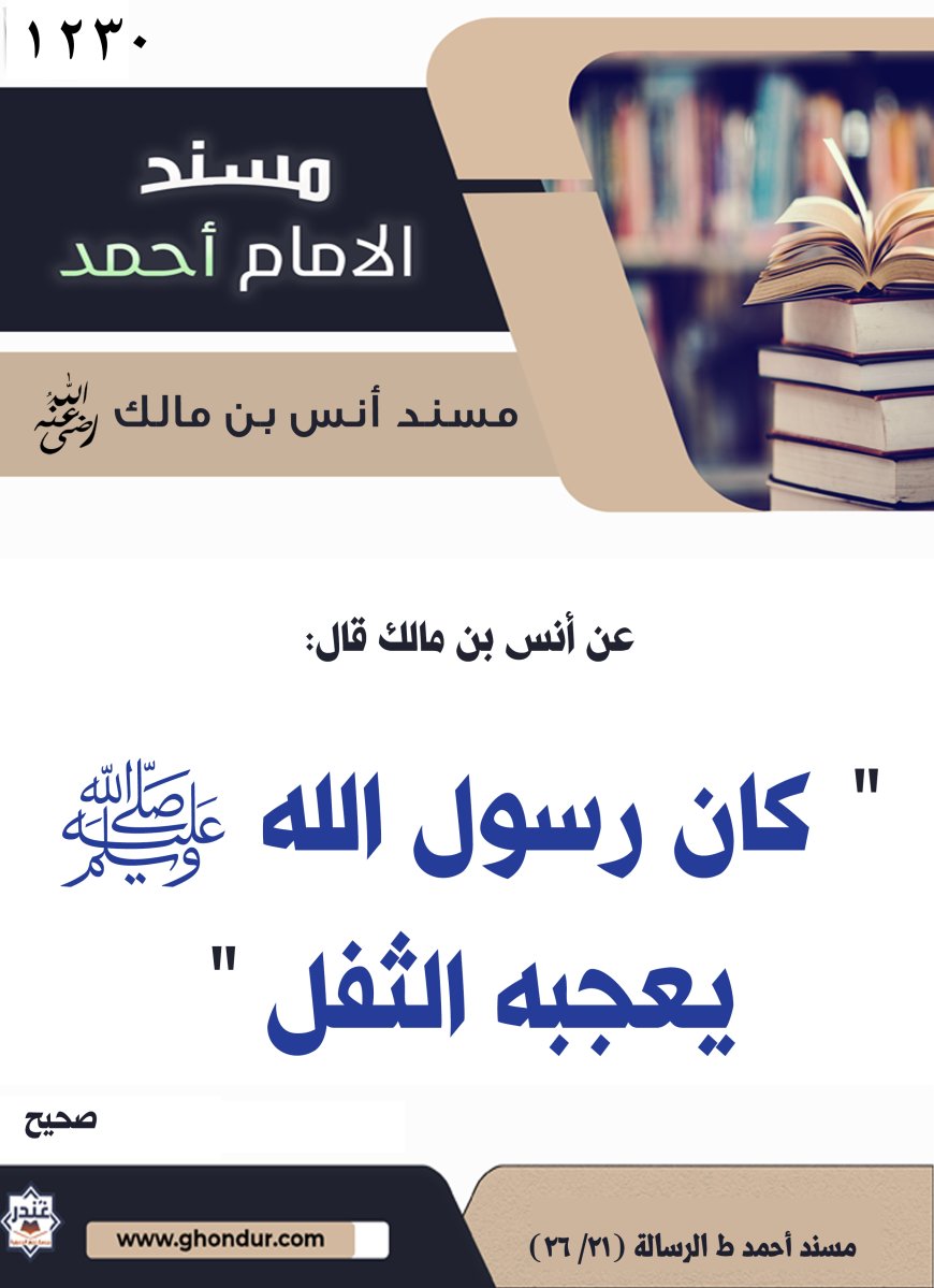 ‌‌مسند أنس بن مالك رضي الله تعالى عنه1230