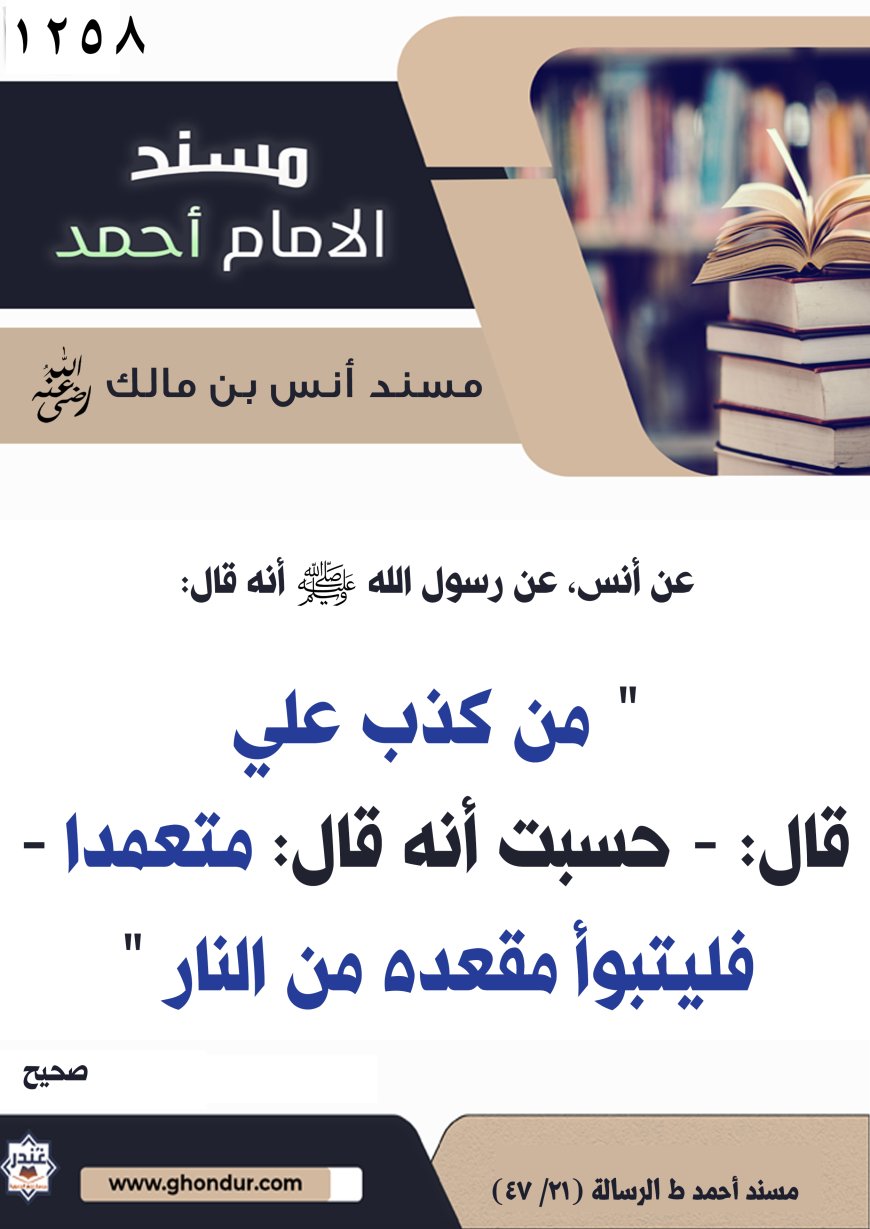 ‌‌مسند أنس بن مالك رضي الله تعالى عنه1258