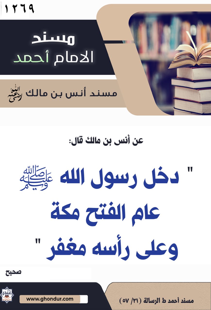 ‌‌مسند أنس بن مالك رضي الله تعالى عنه1269