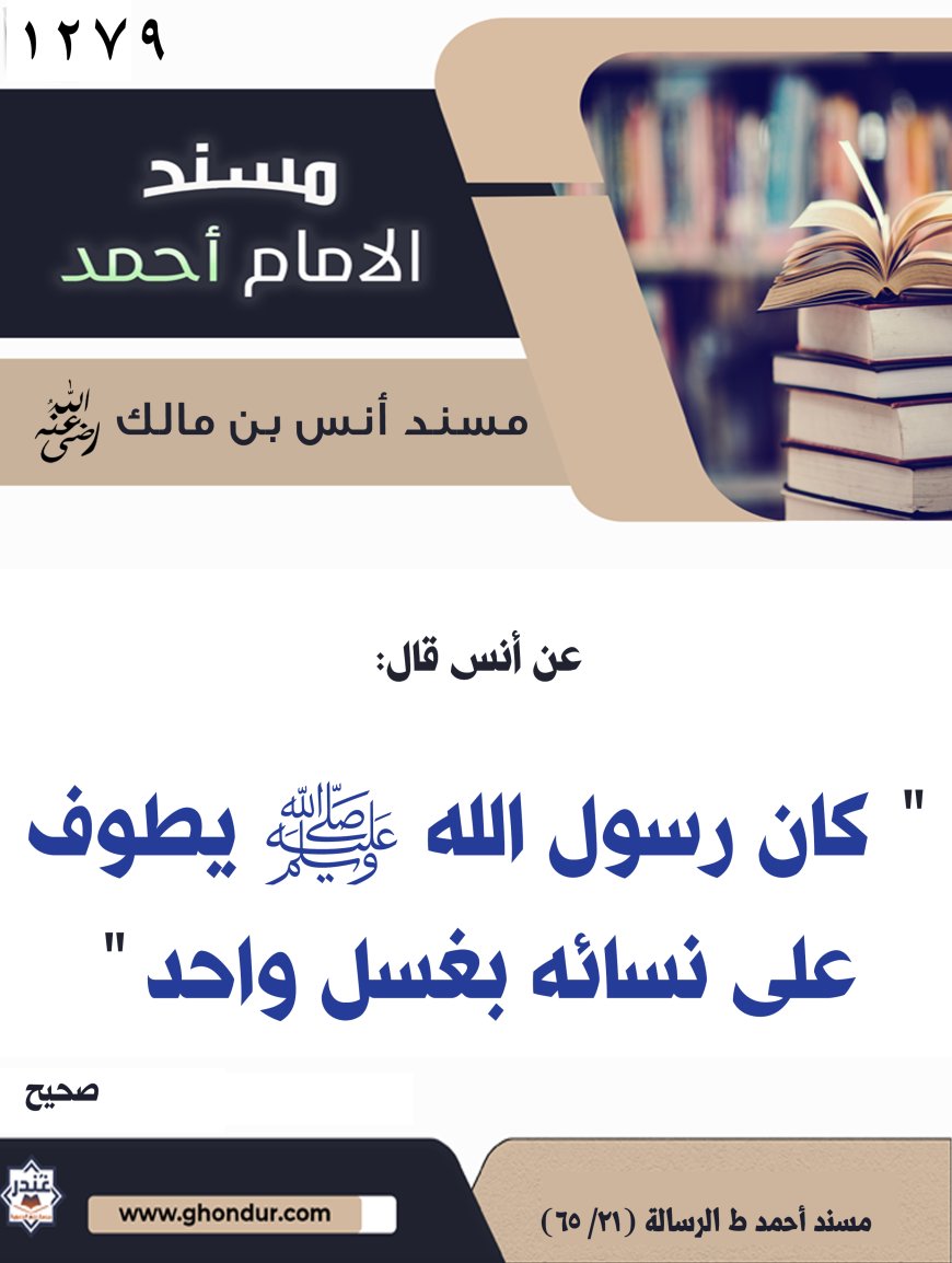 ‌‌مسند أنس بن مالك رضي الله تعالى عنه1279