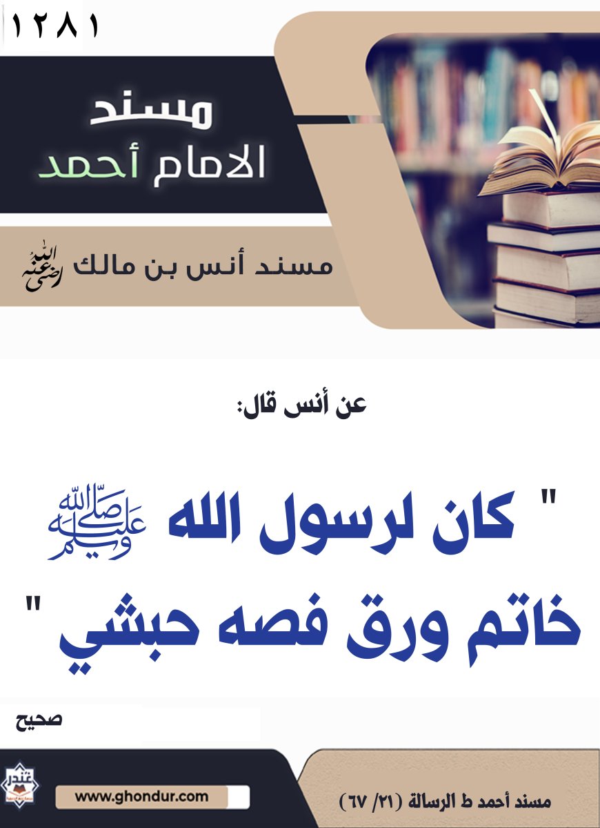 ‌‌مسند أنس بن مالك رضي الله تعالى عنه1281