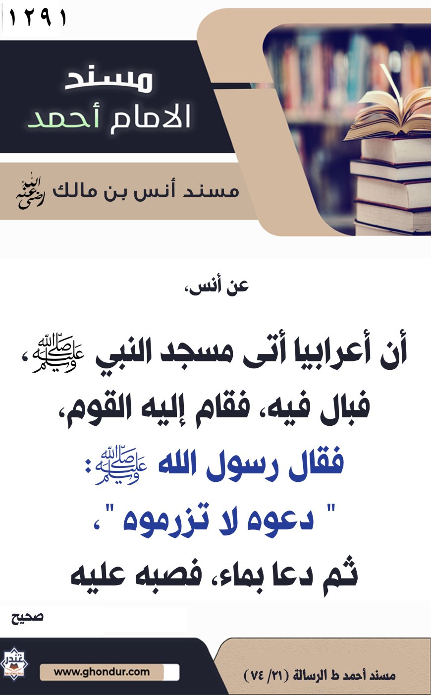 ‌‌مسند أنس بن مالك رضي الله تعالى عنه1291