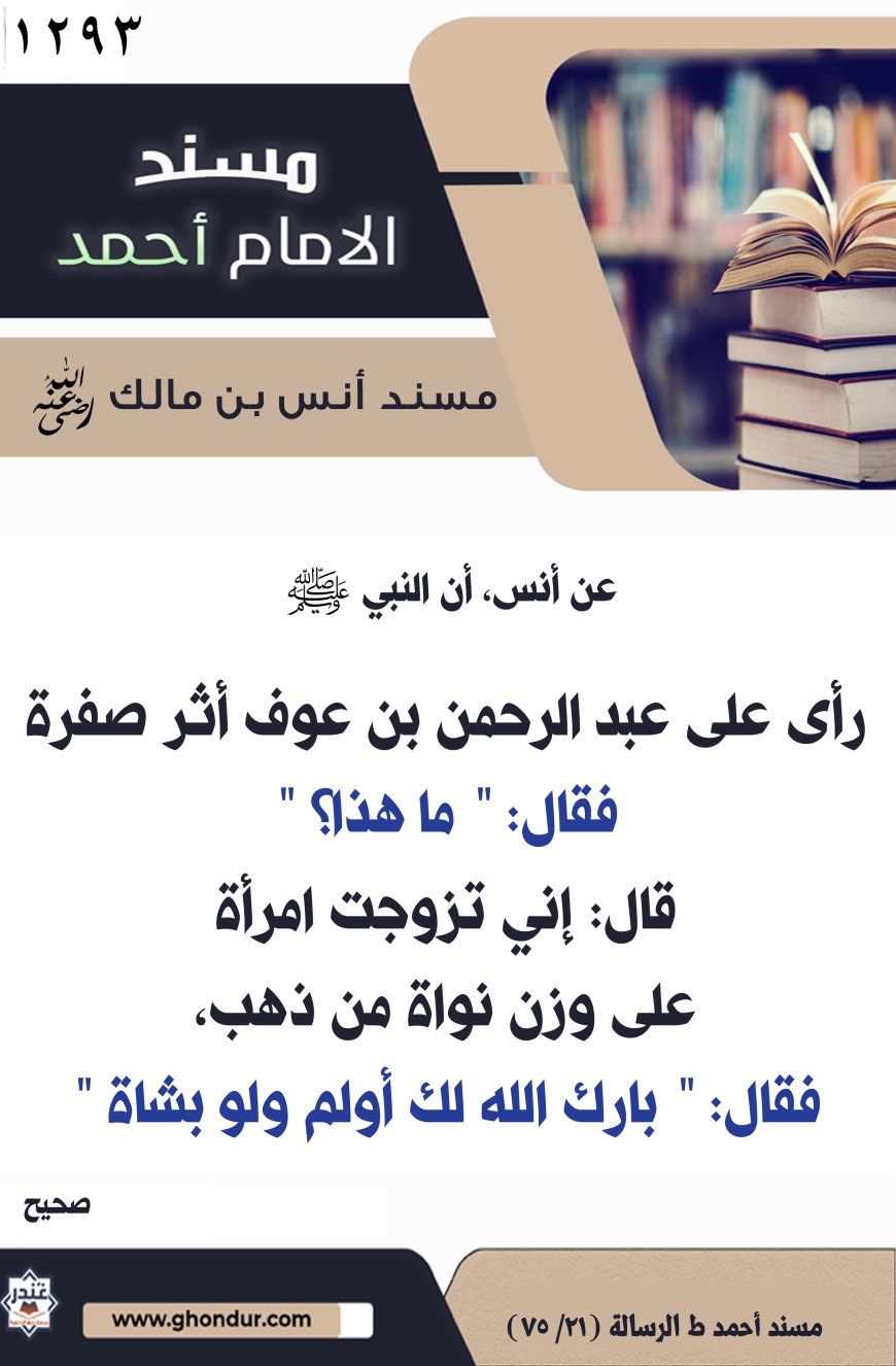 ‌‌مسند أنس بن مالك رضي الله تعالى عنه1293