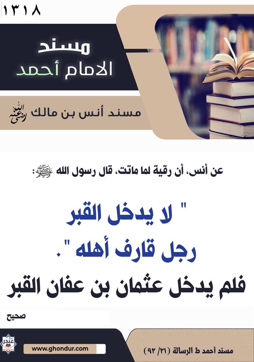 ‌‌مسند أنس بن مالك رضي الله تعالى عنه1318