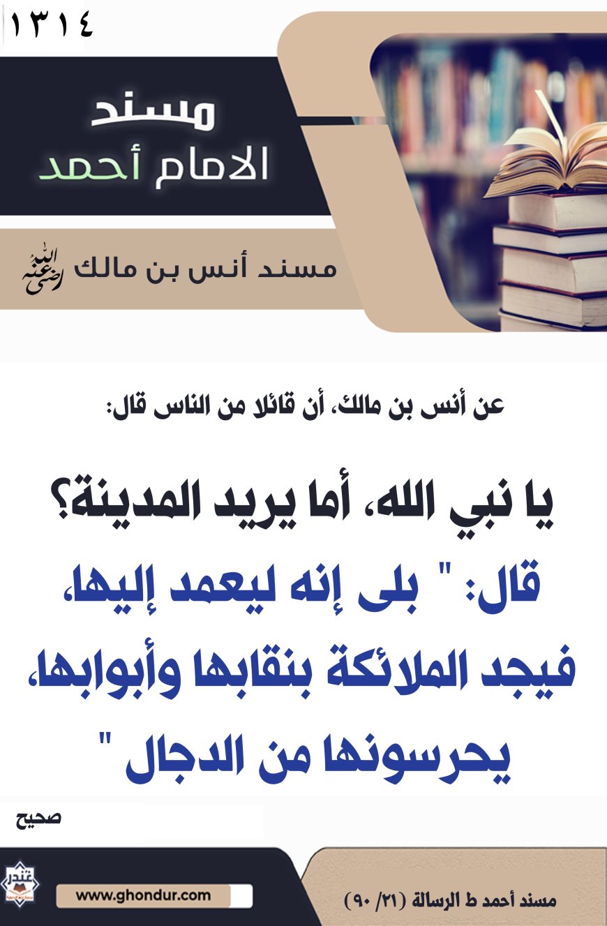 ‌‌مسند أنس بن مالك رضي الله تعالى عنه1314