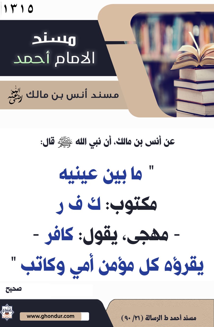 ‌‌مسند أنس بن مالك رضي الله تعالى عنه1315