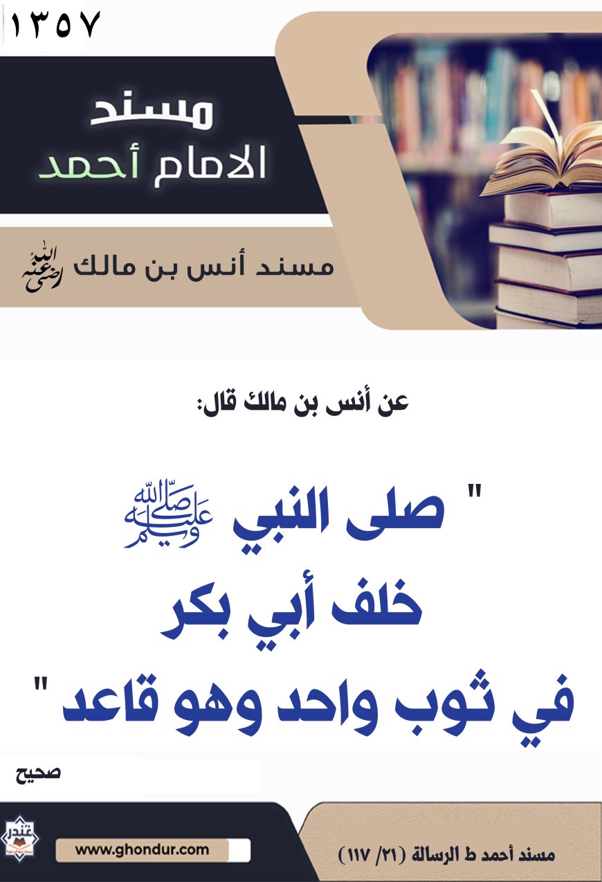 ‌‌مسند أنس بن مالك رضي الله تعالى عنه1357