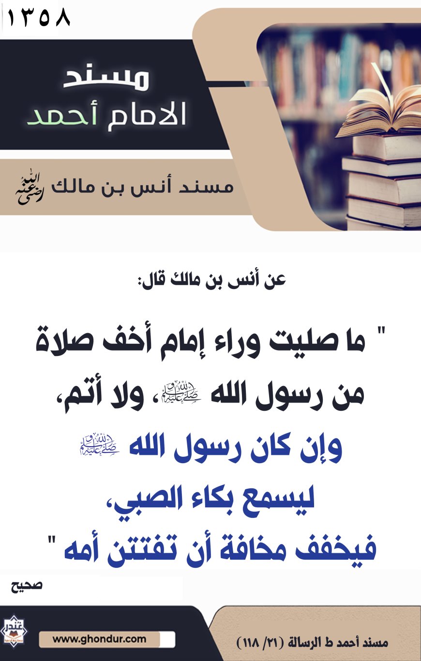 ‌‌مسند أنس بن مالك رضي الله تعالى عنه1358