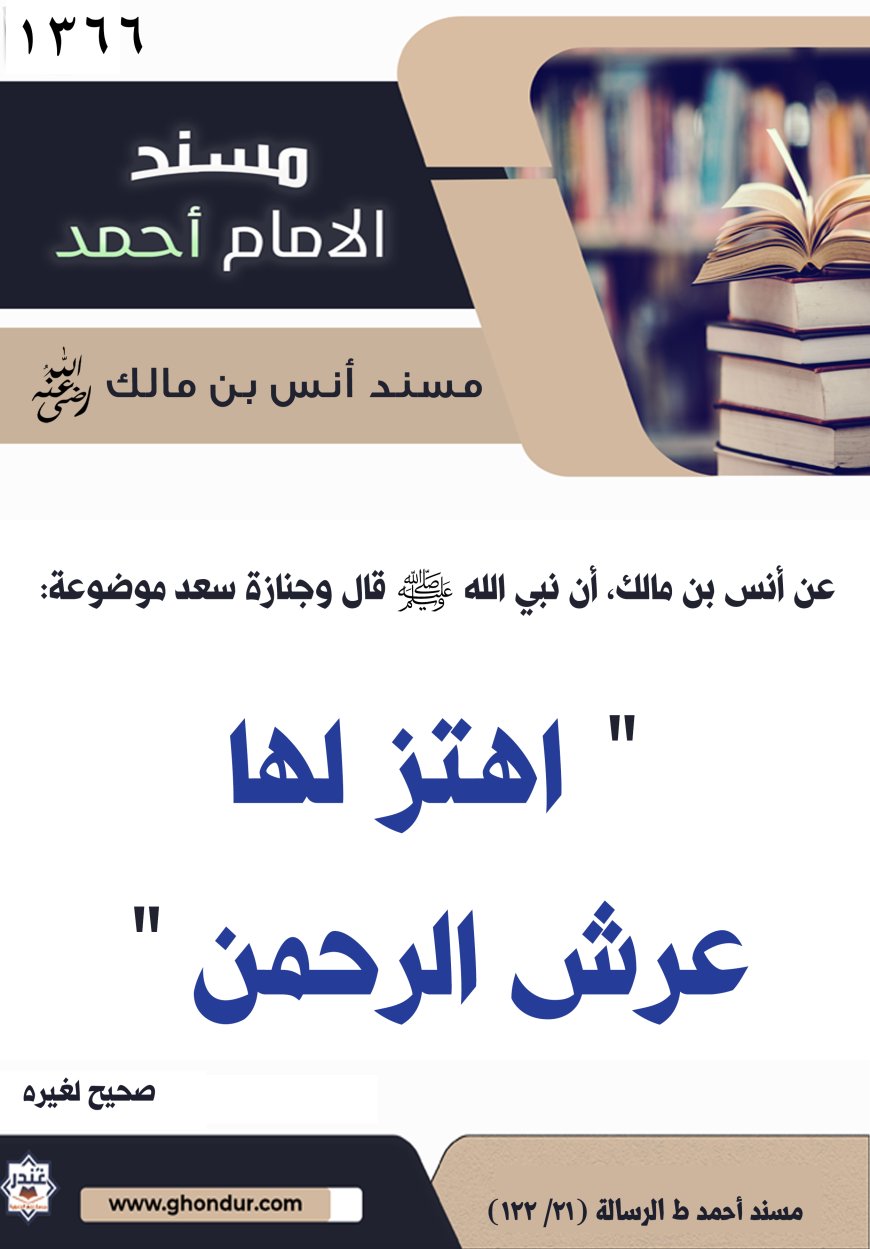 ‌‌مسند أنس بن مالك رضي الله تعالى عنه1366