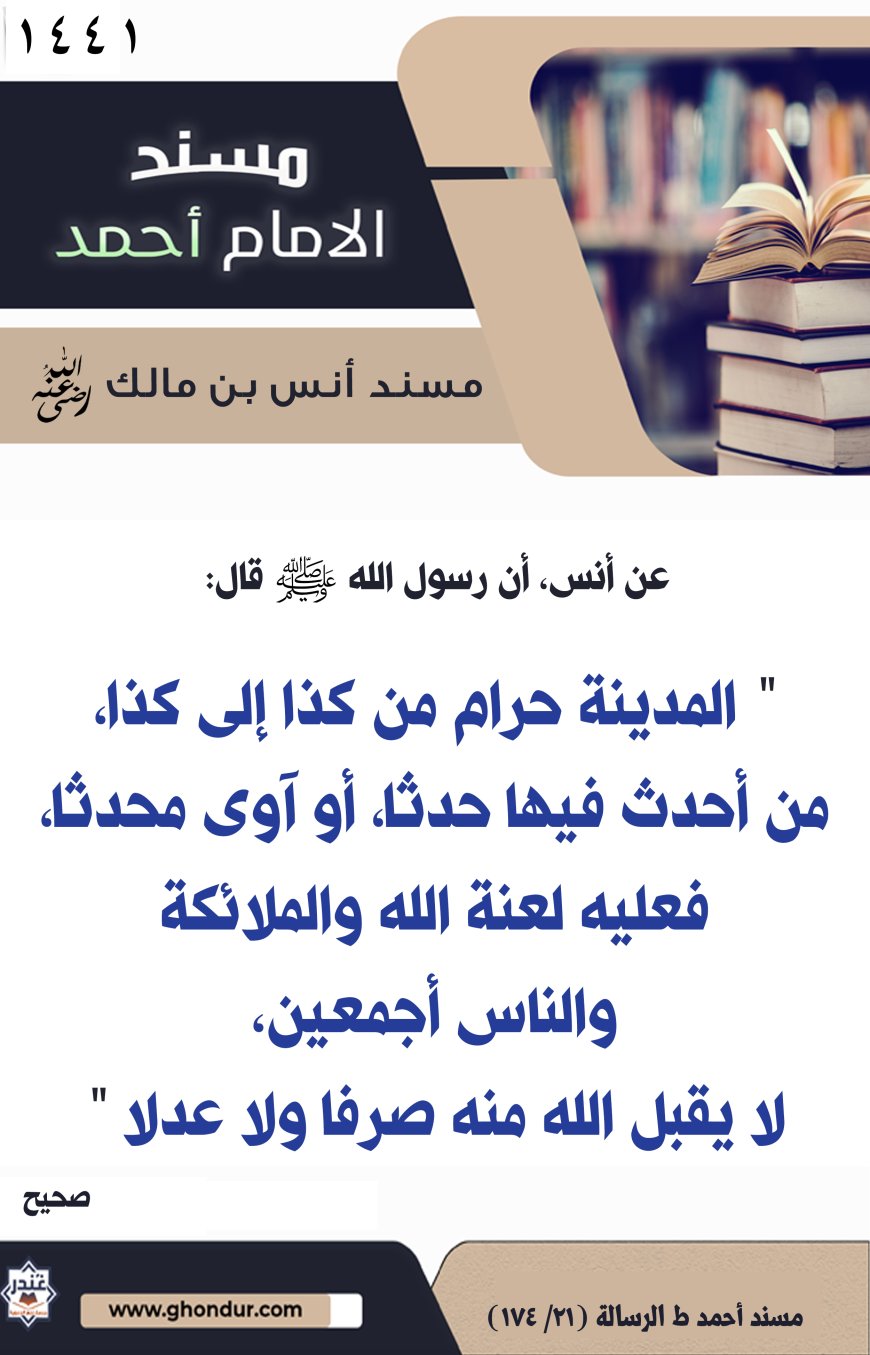 ‌‌مسند أنس بن مالك رضي الله تعالى عنه1441