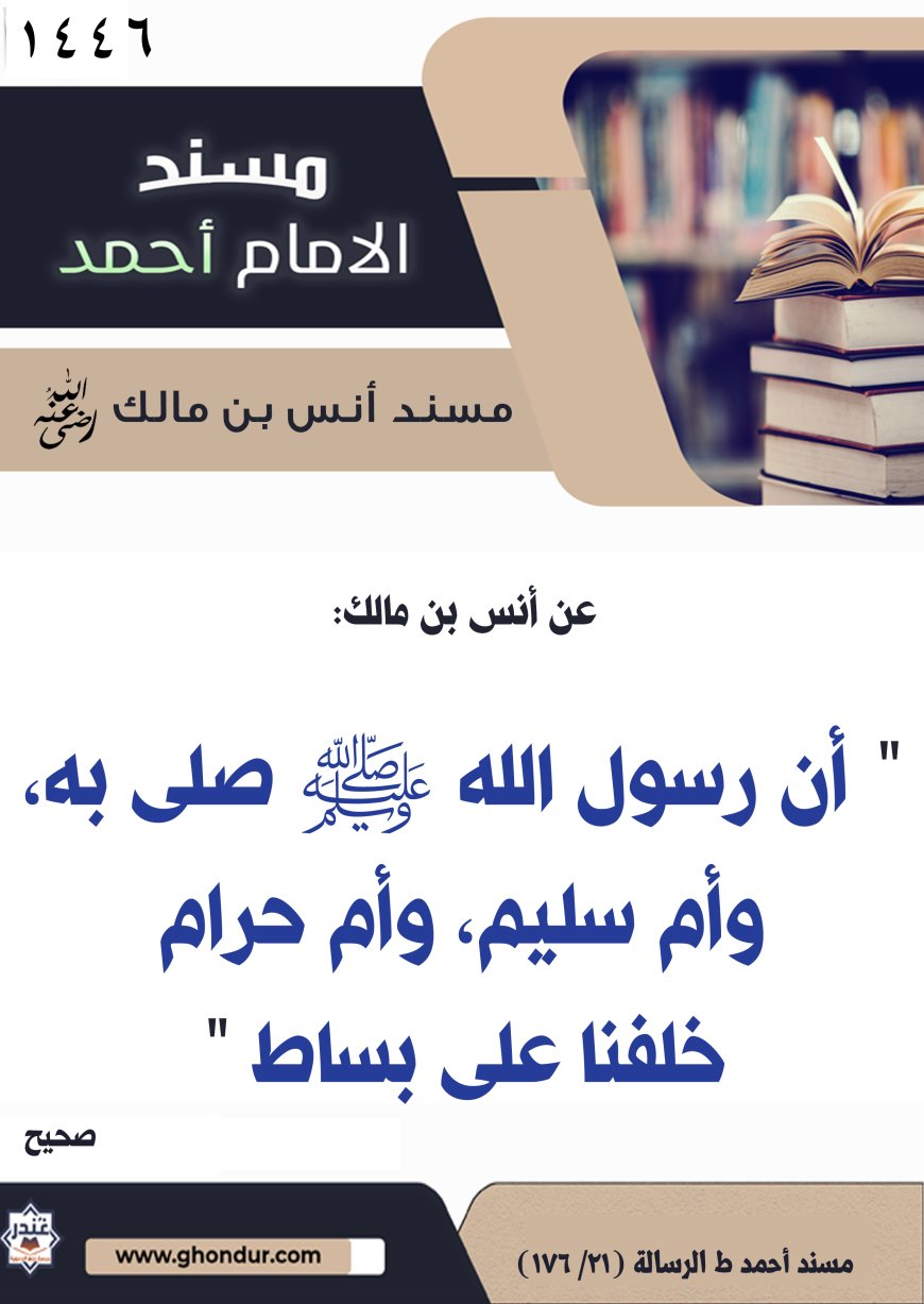 ‌‌مسند أنس بن مالك رضي الله تعالى عنه1446