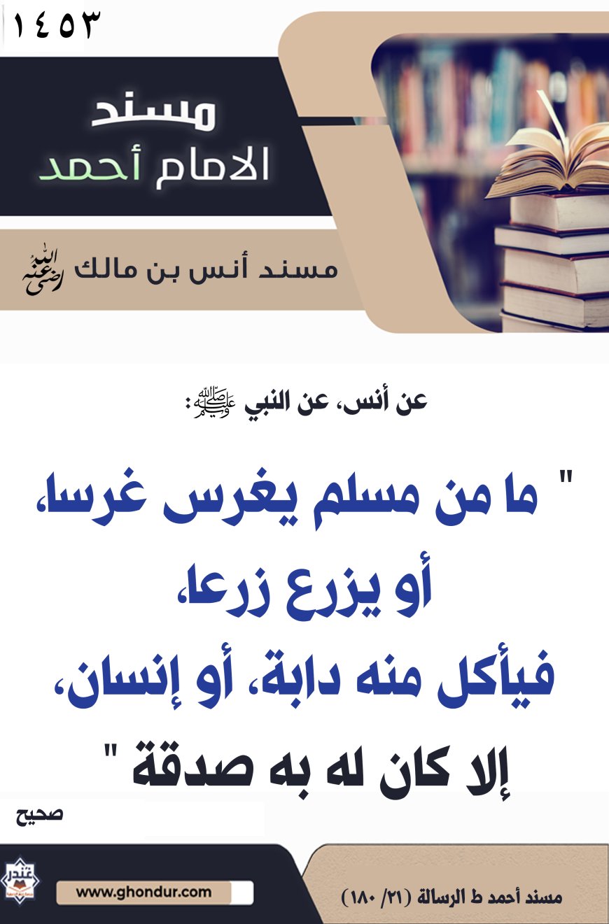 ‌‌مسند أنس بن مالك رضي الله تعالى عنه1453