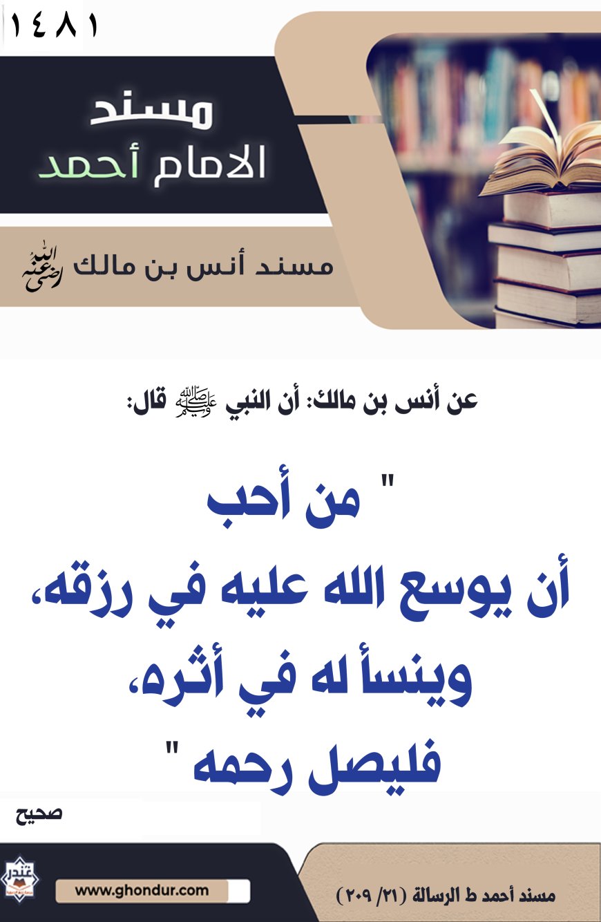 ‌‌مسند أنس بن مالك رضي الله تعالى عنه1481