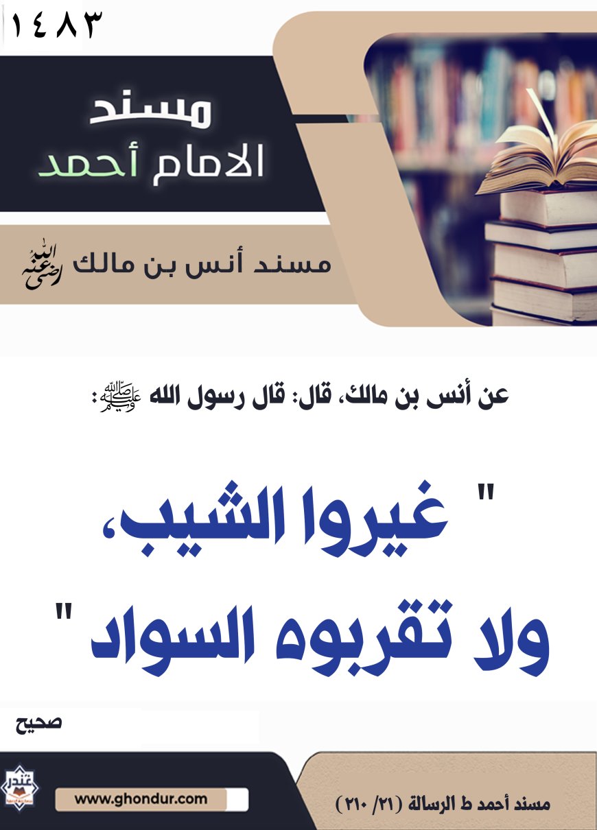 ‌‌مسند أنس بن مالك رضي الله تعالى عنه1483