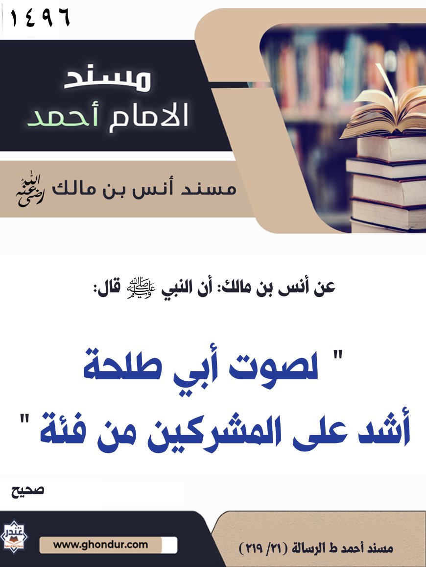 ‌‌مسند أنس بن مالك رضي الله تعالى عنه1496