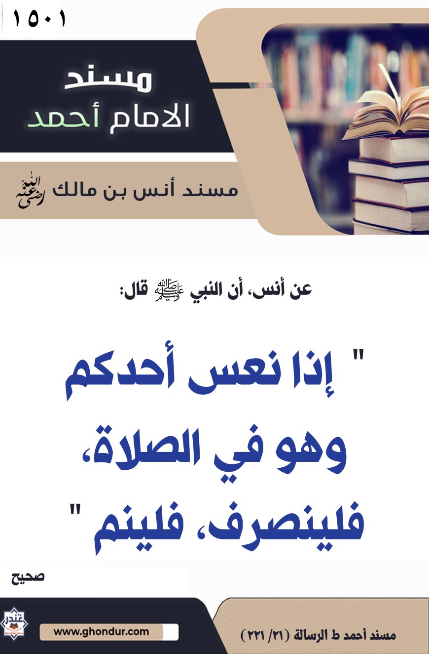 ‌‌مسند أنس بن مالك رضي الله تعالى عنه1501