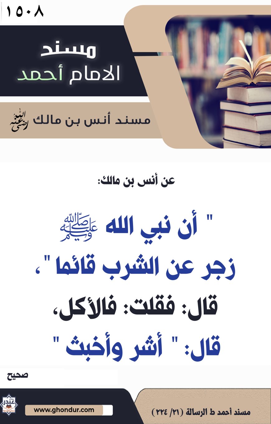 ‌‌مسند أنس بن مالك رضي الله تعالى عنه1508